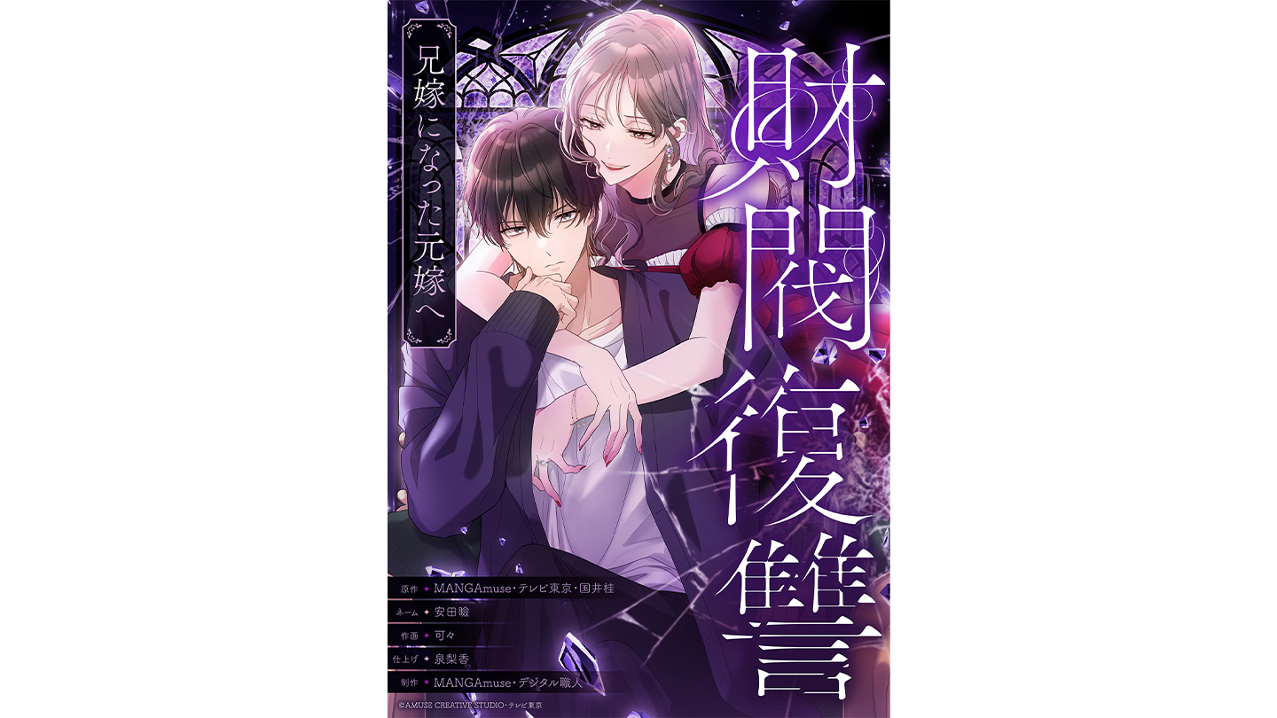 テレビ東京と共同製作した新作webtoon『財閥復讐〜兄嫁になった元嫁へ〜』が、 11月29日より「LINEマンガ」と「ebookjapan」にて配信開始！