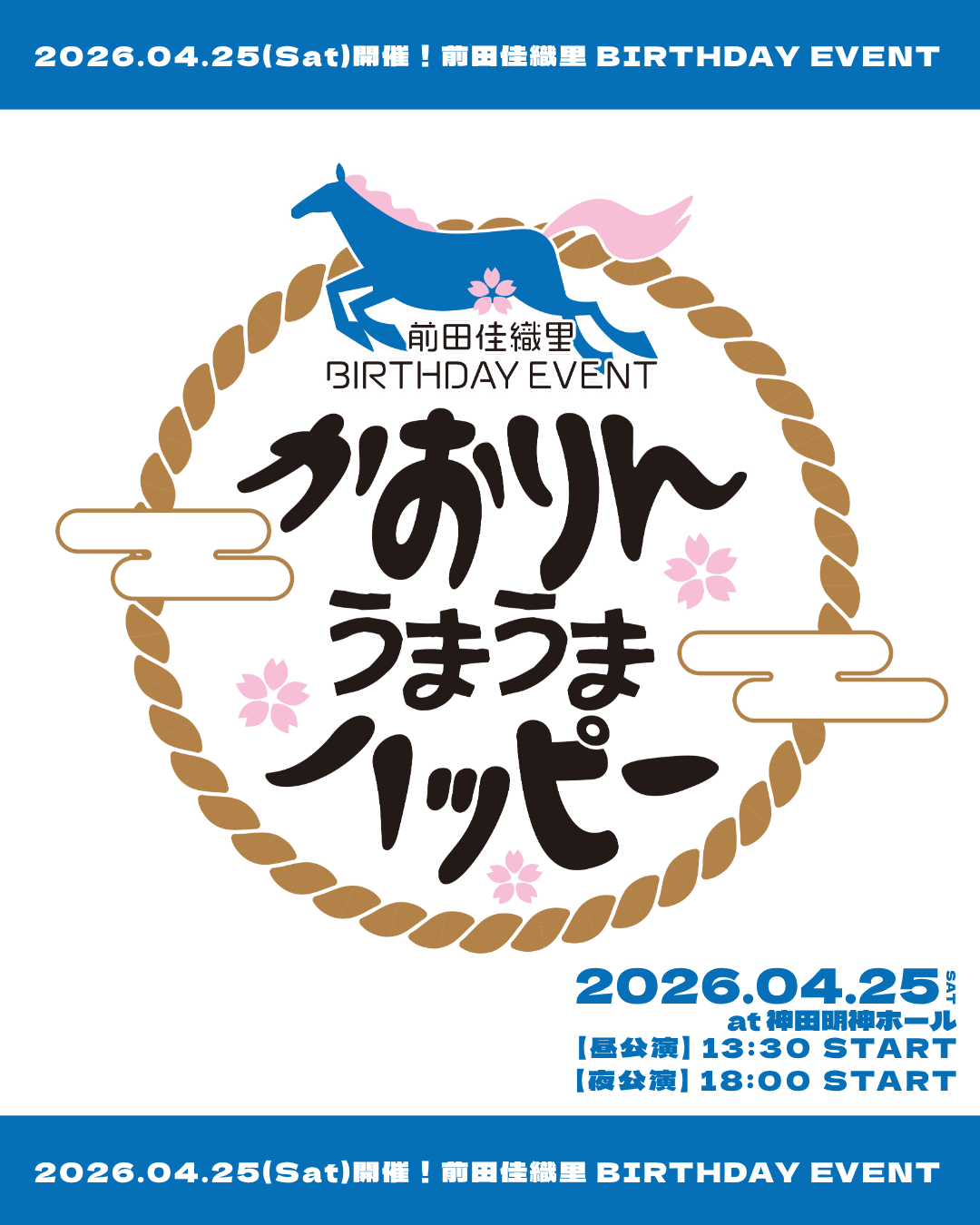 前田佳織里BIRTHDAY EVENT〜かおりんうまうまハッピー～