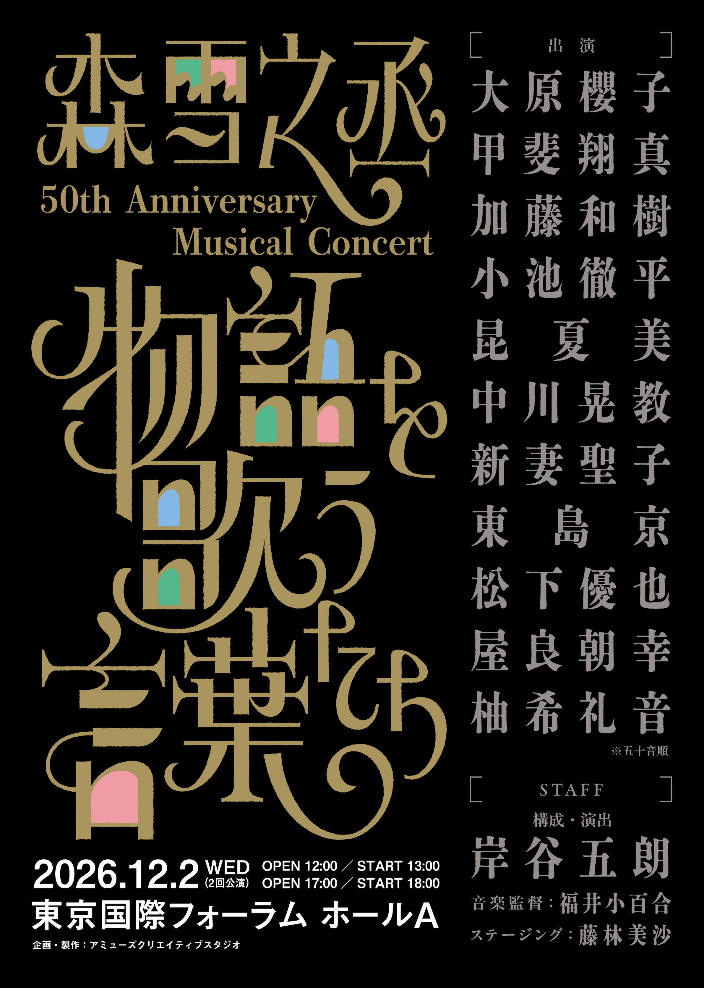 森雪之丞 50th Anniversary Musical Concert 「物語を歌う言葉たち」