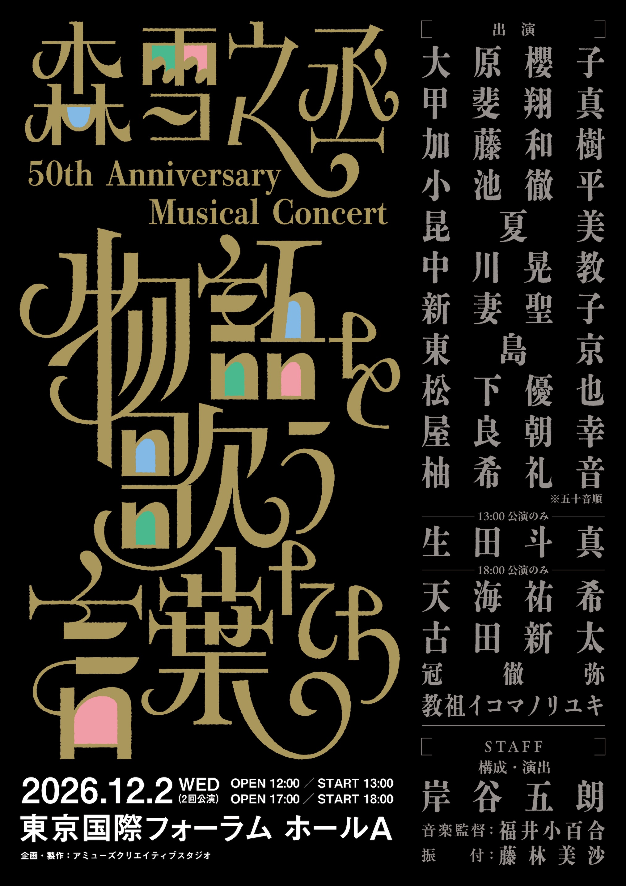 森雪之丞 50th Anniversary Musical Concert 「物語を歌う言葉たち」