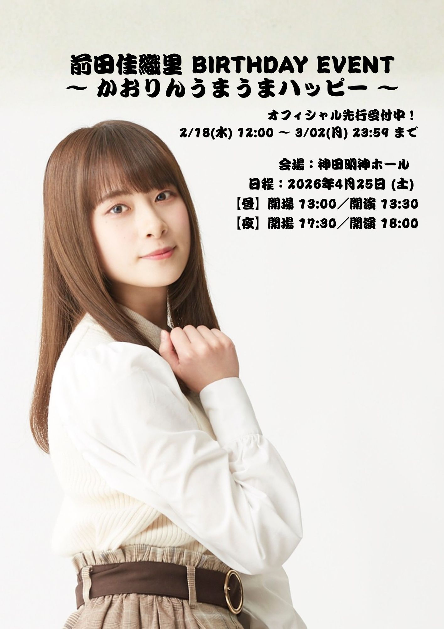 前田佳織里BIRTHDAY EVENT〜かおりんうまうまハッピー～