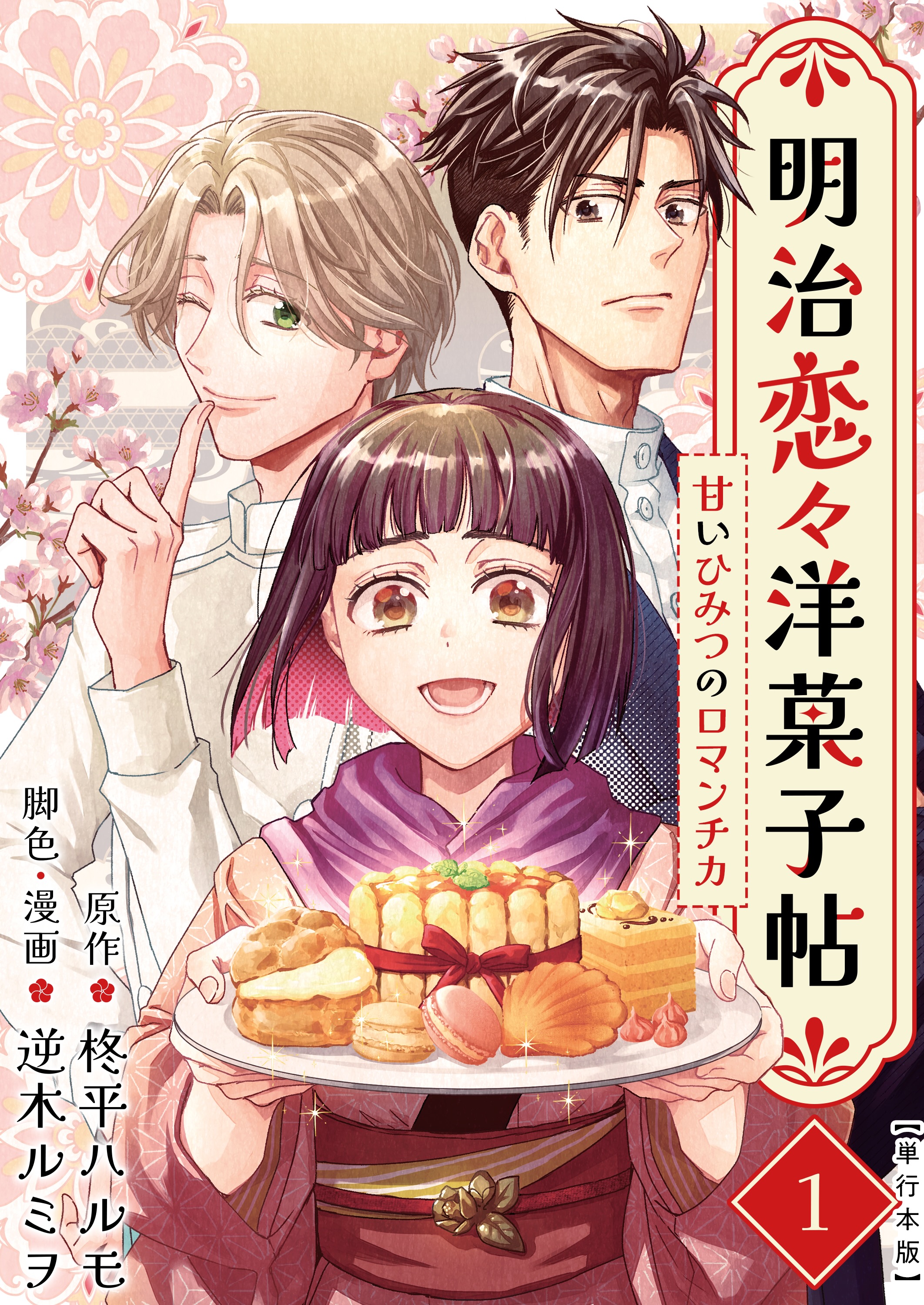 明治恋々洋菓子帖～甘いひみつのロマンチカ～