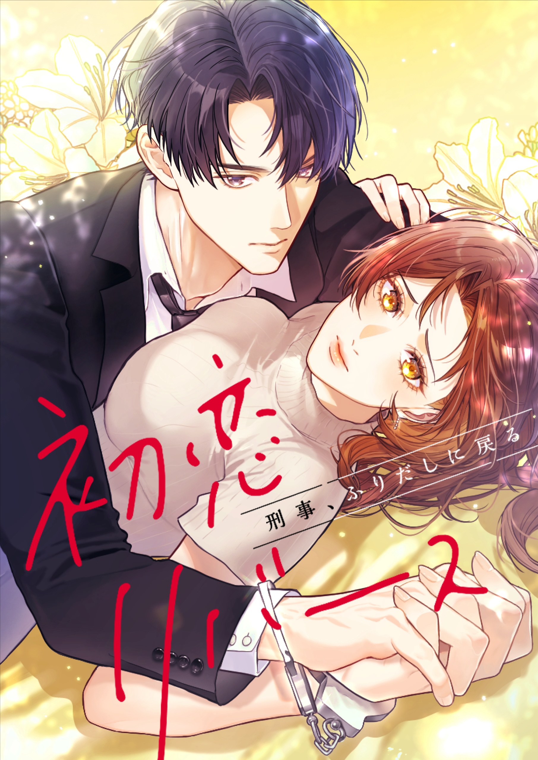 初恋リバース〜刑事、ふりだしに戻る〜