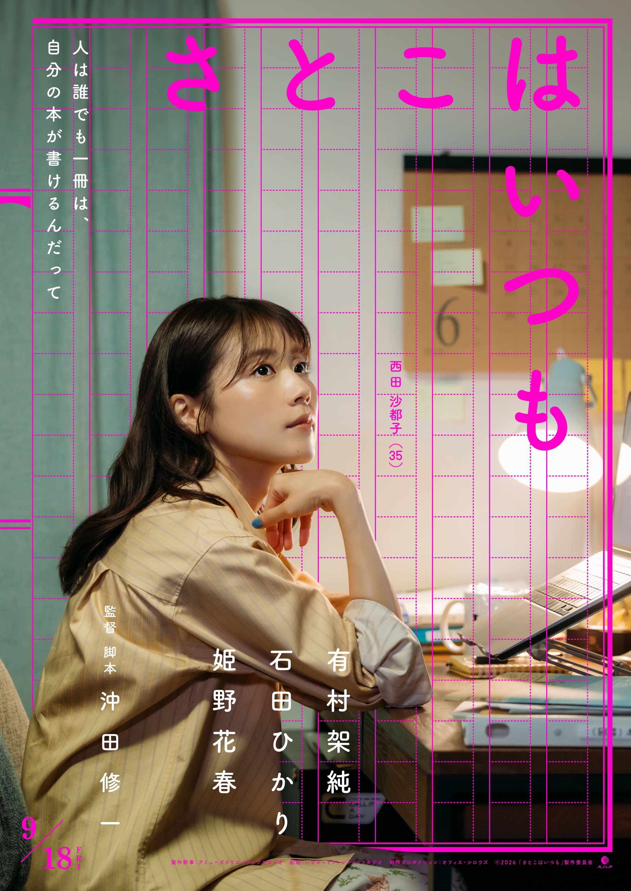 映画「さとこはいつも」